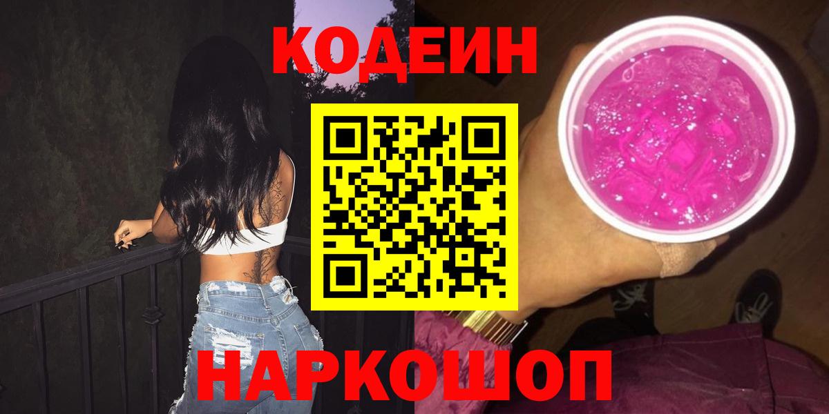 Кодеин напиток Lean (лин)  Codein Purple Drank  Черняховск  Вход с VPN 